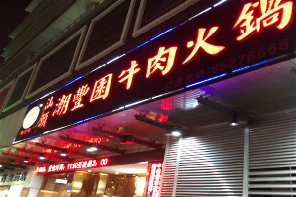潮丰园牛肉火锅