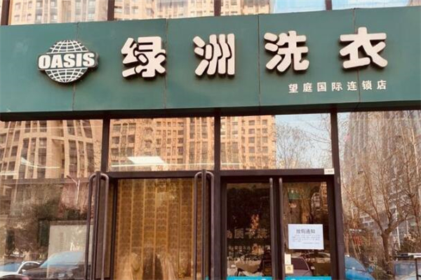 绿洲洗衣店