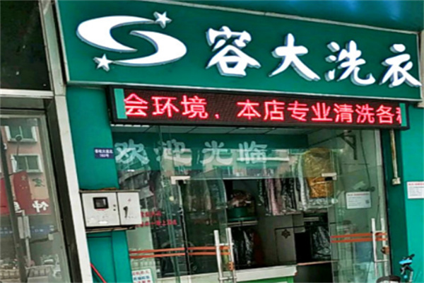 容大洗衣