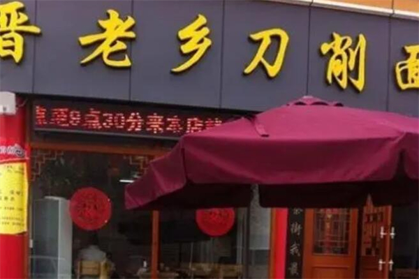 晋老乡刀削面馆