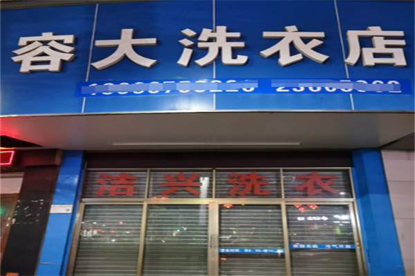 容大洗衣