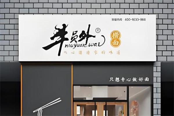 牛员外捞面