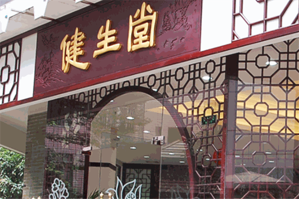 广东健生堂