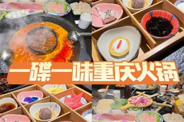 一碟一味重庆火锅加盟