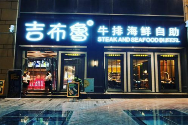 吉布鲁自助餐厅加盟