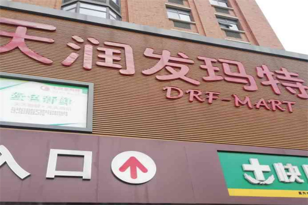 天润发玛特超市加盟