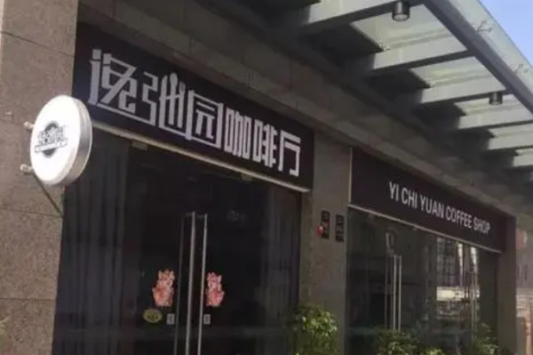 逸弛园咖啡厅加盟