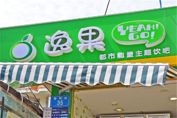 逸果主题饮吧