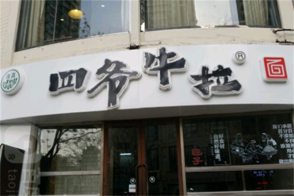 四爷牛拉面