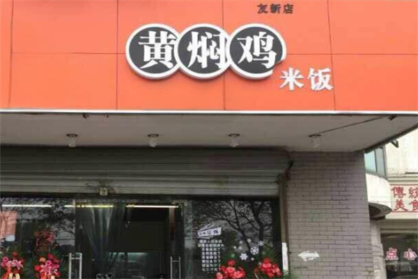 鼓德凯黄焖鸡加盟