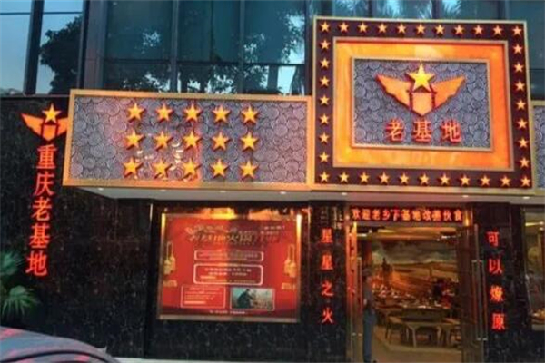 重庆老基地火锅