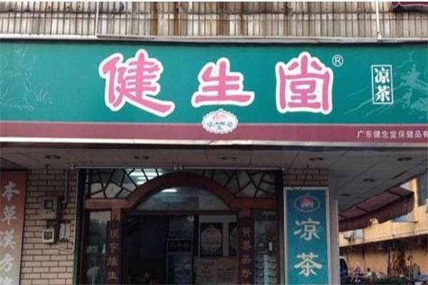 广东健生堂
