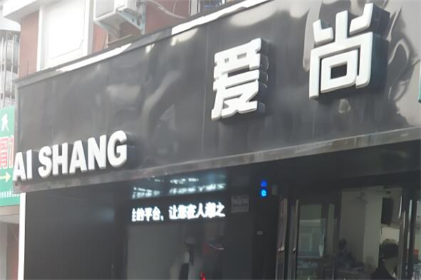 爱尚女装店