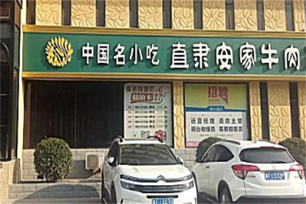 安家牛肉罩饼