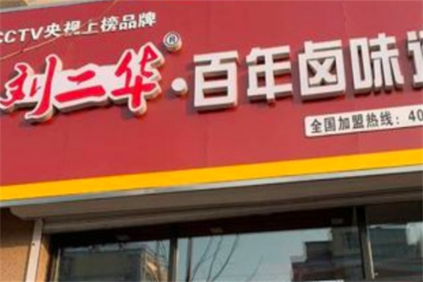 刘二华百年卤味店