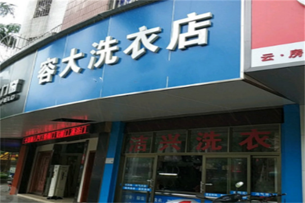 容大洗衣