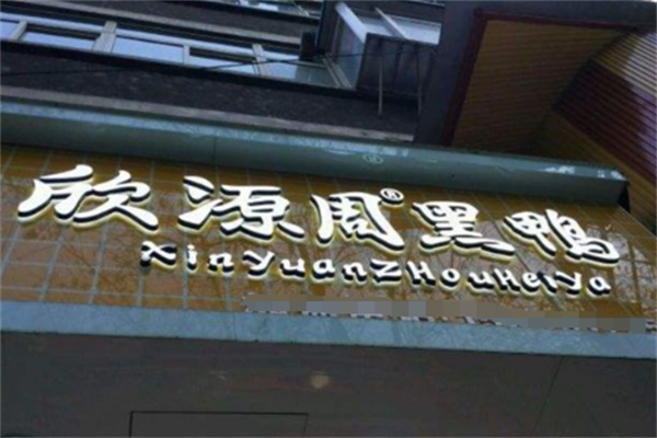 /欣源黑鸭