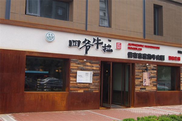 四爷牛拉面