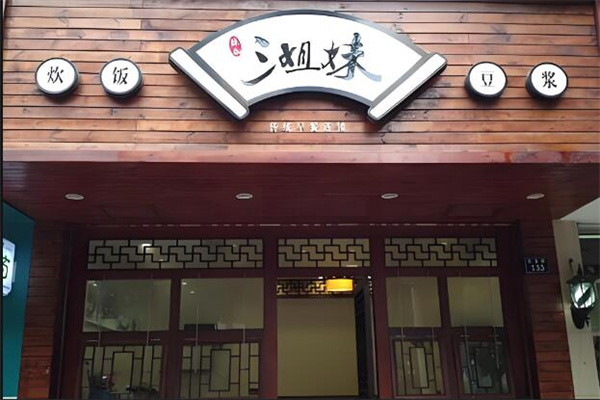 三姐妹糯米饭早餐
