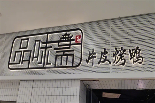 品味斋片皮烤鸭