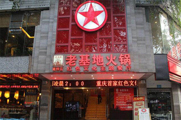 重庆老基地火锅
