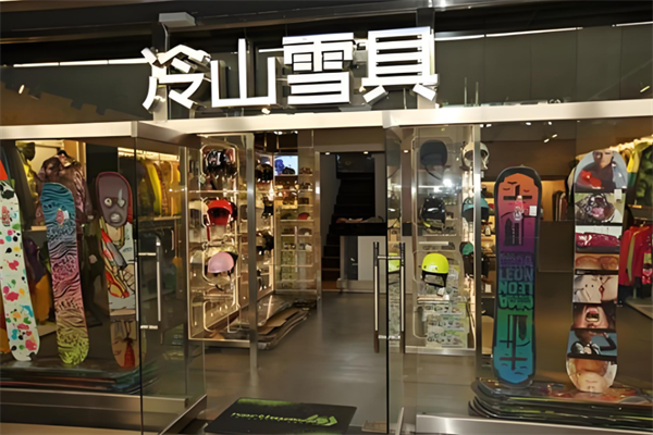 冷山雪具