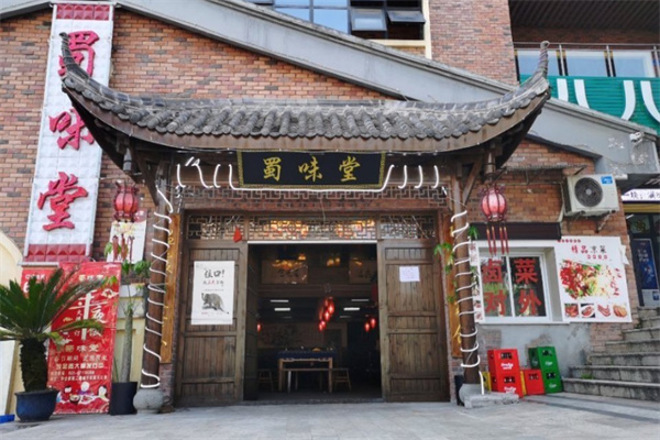 蜀味堂重庆老火锅