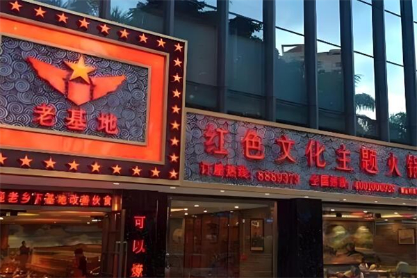 重庆老基地火锅