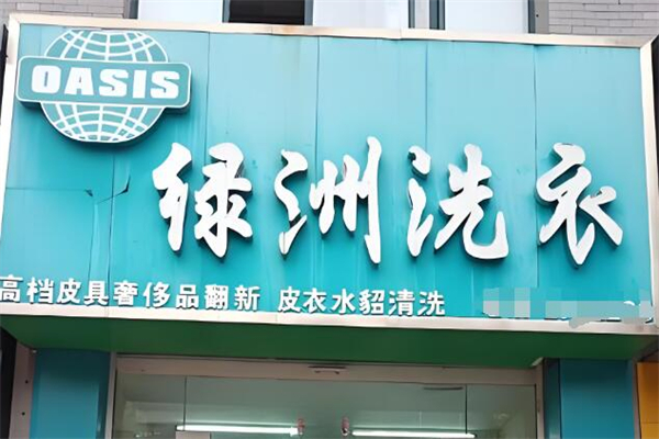 绿洲洗衣店