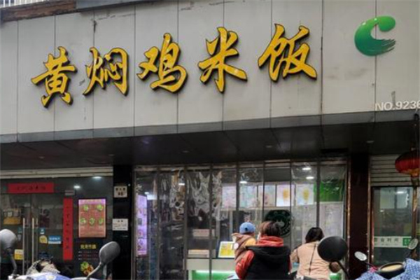 鼓德凯黄焖鸡加盟