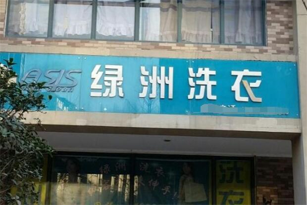 绿洲洗衣店