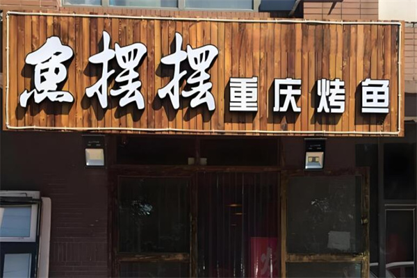 鱼摆摆