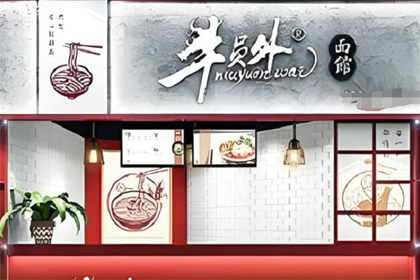 牛员外捞面