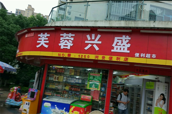 /芙蓉兴盛百货