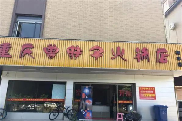 重庆曾胖子火锅加盟