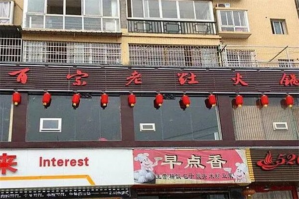 百宗老灶火锅