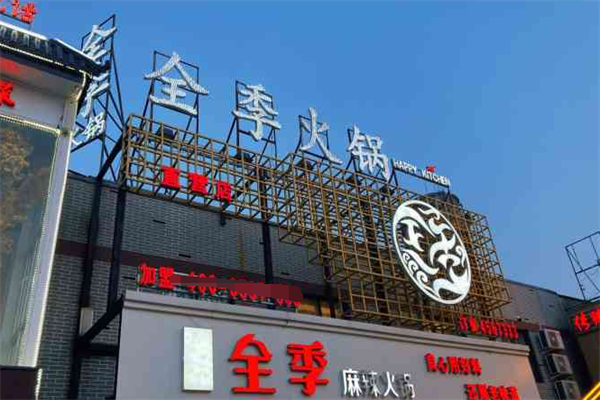 全季火锅店