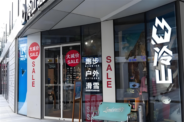 冷山雪具
