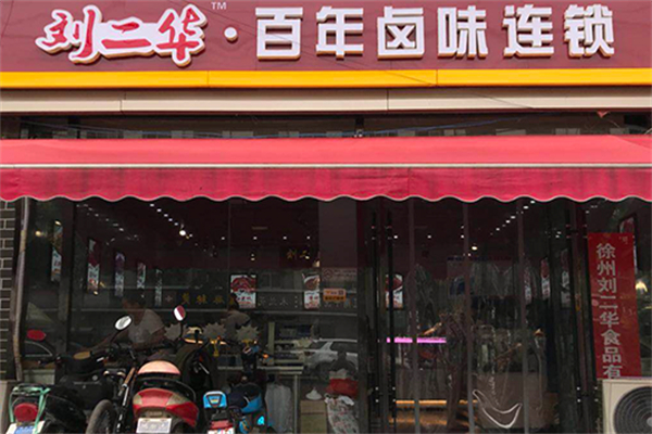 刘二华百年卤味店