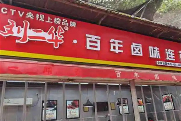 刘二华百年卤味店