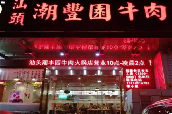 潮丰园牛肉火锅