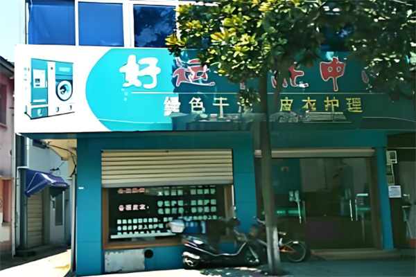 好运干洗店加盟