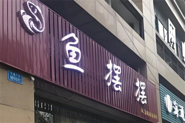 鱼摆摆