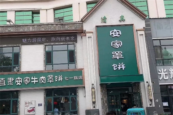 /安家牛肉罩饼