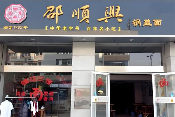 邵顺兴砂锅面馆