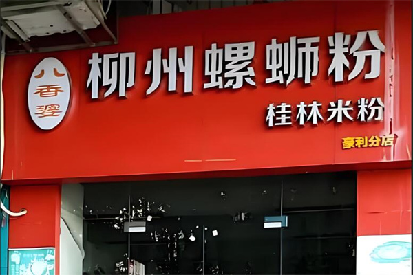 八香婆柳州螺蛳粉店