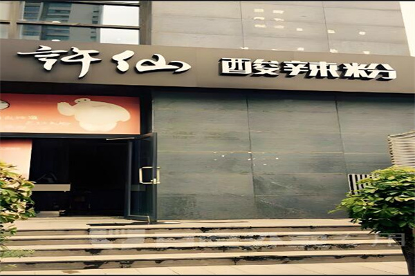 许仙粉
