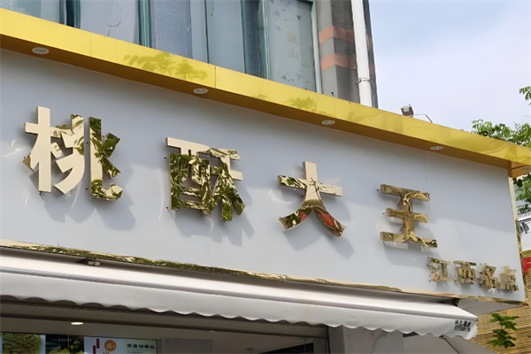 李记桃酥大王加盟