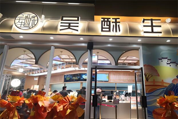 吴酥生传统糕点