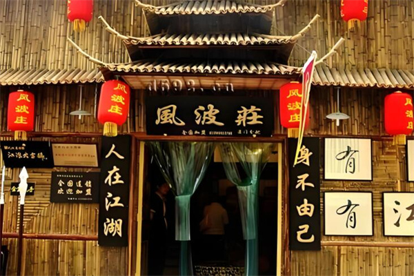 风波庄主题饭店